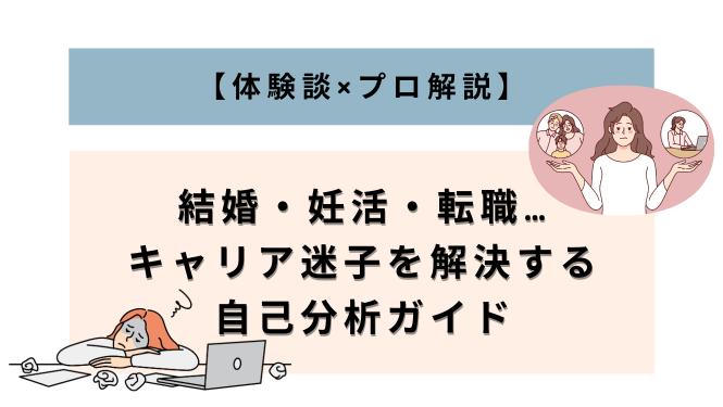 alt="結婚・妊活・転職…共働き女性のキャリア迷子を解決する自己分析ガイド【体験談×プロ解説】"