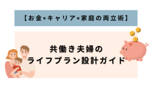 alt="共働き夫婦のライフプラン設計ガイド【お金×キャリア×家庭の両立術】”