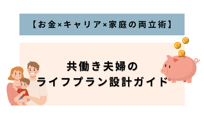 alt="共働き夫婦のライフプラン設計ガイド【お金×キャリア×家庭の両立術】”