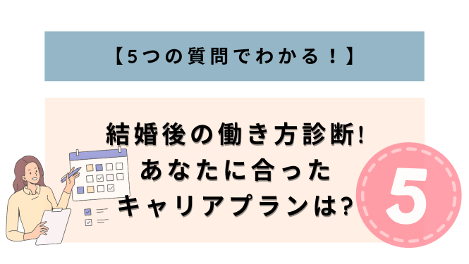 alt="結婚後の働き方診断!あなたに合ったキャリアプランは?【5つの質問でわかる】”