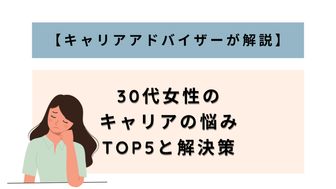 alt="30代女性が抱えるキャリアの悩みTOP5とその解決策をまとめた図解"