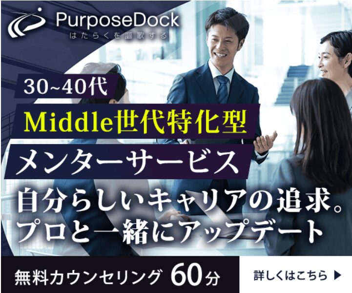 alt="パーパスドッグ ミドル 30～40代 キャリアコーチング かかりつけ医""