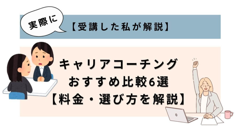 alt="キャリアコーチングおすすめ比較6選｜実際に受講した私が料金・選び方を解説【女性向け】"