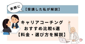 alt="キャリアコーチングおすすめ比較6選｜実際に受講した私が料金・選び方を解説【女性向け】"
