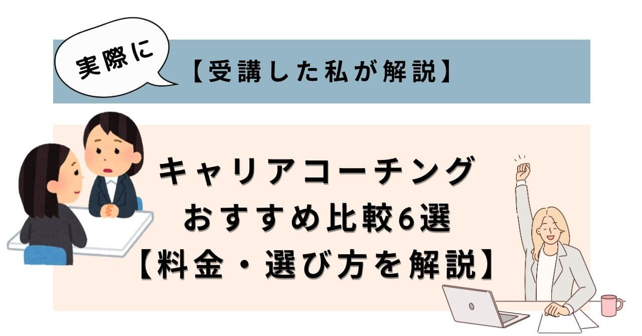 alt="キャリアコーチングおすすめ比較6選｜実際に受講した私が料金・選び方を解説【女性向け】"