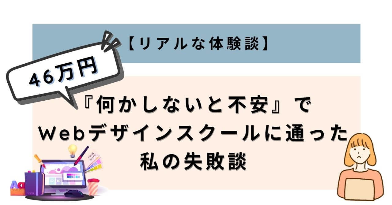 alt="『何かしないと不安』で46万円のWebスクールに通った私の失敗談"