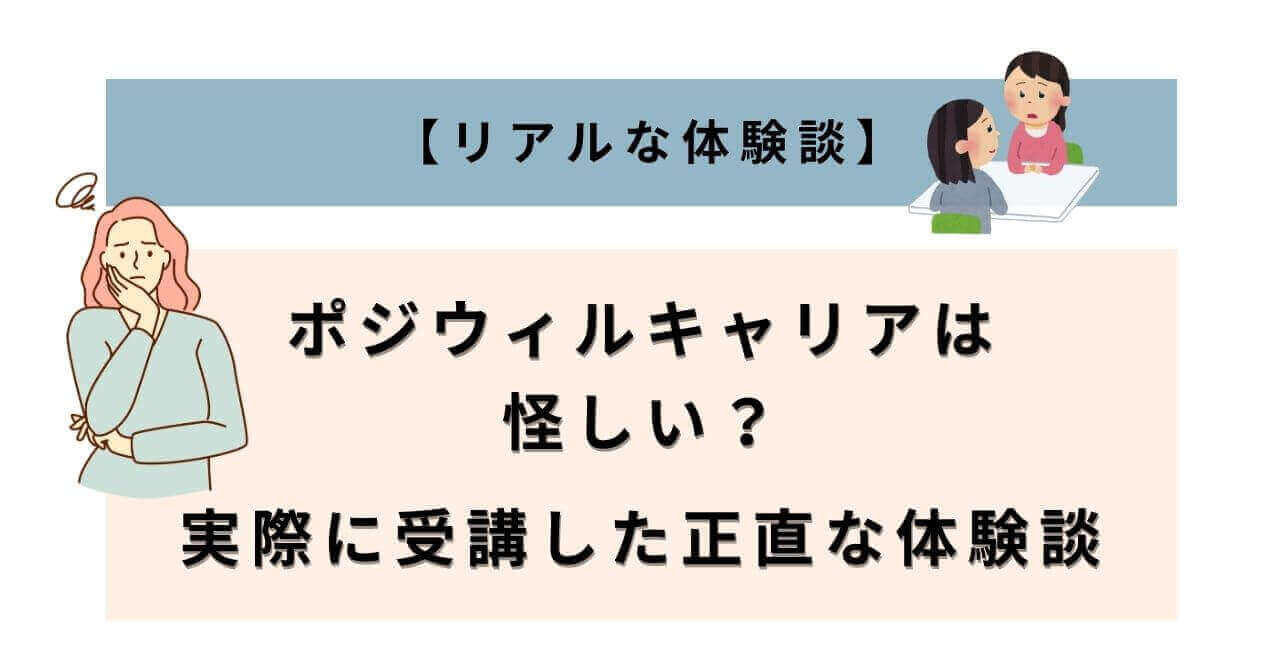alt="ポジウィルキャリアは怪しいのか【実際に受講した正直な体験談】 "